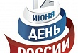 В преддверии Дня России в краеведческом музее прошло мероприятие для воспитанников лагеря В преддверии Дня России в краеведческом музее прошло мероприятие для воспитанников лагеря